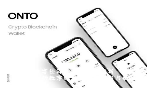 区块链数字经济转型的全面解析
区块链推动数字经济转型的创新与挑战