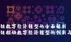 区块链数字经济转型的全面解析区块链