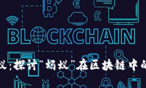 区块链与蚂蚁:探讨“蚂蚁”在区块链中的含义与影响