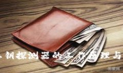 区块链私钥探测器的工作原理与应用分