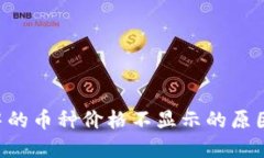 TPWallet 中的币种价格不显示的原因及解