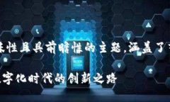 u雕塑与区块链的关系/u是一个富有趣味