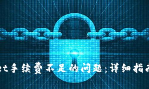 如何解决TPWallet手续费不足的问题:详细指南与常见问题解答