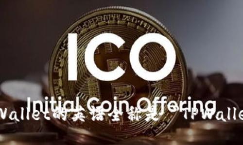 TPWallet的英语全称是 
