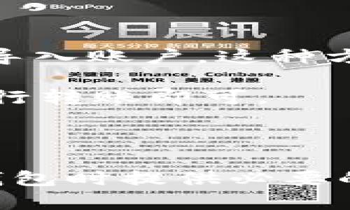   如何使用TP钱包将资金转账到TRC20地址 / 
 guanjianci TP钱包, 转币, TRC20地址, 数字货币 /guanjianci 

# 如何使用TP钱包将资金转账到TRC20地址

在数字货币越来越受到欢迎的今天，TP钱包作为一款流行的去中心化钱包，提供了便捷的数字资产管理功能。本篇文章将详细介绍如何使用TP钱包将资金转账到TRC20地址，包括转账操作的步骤、所需的费用以及注意事项等。

## TP钱包简介

TP钱包是一个多链数字资产钱包，支持包括Ethereum、Tron、BTC等多种数字货币。用户可以在这个平台上管理自己的加密资产、参与各种区块链项目等。TP钱包以其用户友好的界面和安全性受到广大用户的喜爱。

### TP钱包的优势

1. **多链支持**：TP钱包支持多种区块链网络，能方便用户在不同的数字资产之间进行交易和兑换。
2. **去中心化管理**：用户完全控制自己的私钥，达到真正的去中心化管理，避免了中心化平台带来的风险。
3. **便捷的转账功能**：用户可以轻松地在区块链网络间转移资产，实现快速到账。
4. **安全性**：TP钱包采用多重安全机制，确保用户资产安全。

## 转账到TRC20地址的步骤

### 1. 创建或导入钱包

在转账之前，确保你已经在TP钱包中创建了一个账户，或者导入了已有的账户。如果你还是新用户，可以通过以下方式创建一个新钱包：

- 下载TP钱包应用程序。
- 点击“创建新钱包”并按照提示设置密码。
- 生成助记词并确保安全备份。

### 2. 绑定TRC20地址

创建账户后，你需要确保已经绑定了TRC20地址。这通常是一个以“T”开头的字符串，类似于“TA1B2C3D4E5F6G7H8I9J0”。

### 3. 充值数字资产

确保你的TP钱包中已有可用的资产，例如TRX或USDT（基于TRC20的USDT）。你可以通过以下方式充入资产：

- 在“资产”页面找到你需要的数字货币，例如TRX或USDT。
- 点击“充值”按钮，并按照系统指引进行充值。

### 4. 选择转账功能

充值完成后，选择要转账的资产。点击相应的资产图标，然后选择“转账”或“发送”选项。

### 5. 输入TRC20地址

在转账页面，输入接收方的TRC20地址，确保准确无误。建议复制粘贴地址，避免输入错误导致资金损失。

### 6. 输入转账金额

在输入框中填入你想要转账的金额。注意审慎评估你账户的余额，确保转账金额合理。

### 7. 确认交易

在输入完地址和金额后，检查所有信息是否正确。如果一切正常，点击“确认”按钮。

### 8. 等待交易确认

在发送交易后，TP钱包会自动广播到网络，等待确认。根据网络拥堵情况，交易确认可能需要几分钟的时间。

## 注意事项

1. **确认地址**：转账前确保TRC20地址正确。
2. **操作费用**：不同的转账操作可能需支付网络费用，确保账户中有足够的资产以支付费用。
3. **网络状态**：由于网络拥堵，可能会导致确认时间延长。可以在浏览器中输入地址查询交易状态。

## 常见问题解答

接下来，我们将介绍6个与TP钱包转账到TRC20地址相关的常见问题，并提供详细解答。

### 1. TP钱包的安全性如何？

TP钱包的安全性是用户最关心的话题之一。作为一种去中心化的钱包，用户拥有自己的私钥，并不依赖中心化的平台来管理资产。

在TP钱包中，存储用户私钥的方式采取了多重加密算法，确保即便是在网络攻击下，用户的资产依然安全。此外，TP钱包也提供了多种安全措施，例如二步验证和生物识别技术，进一步增加了安全级别。

但需要注意的是，用户自己也需采取合适的措施来保护自己的助记词和钱包密码。例如，不应在不安全的地方分享自己的私钥和助记词，尽量使用安全且环境可信的网络进行操作。

### 2. 如何解决转账过程中出现的错误？

在转账过程中，可能会遇到一些错误，这通常包括网络问题、地址错误或资金不足等。首先，如果遇到网络问题，建议等待一段时间后再尝试。

如果你发现自己输入的TRC20地址有误，转账是无法撤回的，因此务必在确认前再三检查。

针对资金不足的问题，一般情况下，TP钱包会提示用户余额不足。如果确实不够，可以尝试先充值相应的数字货币。

如果转账成功但未到账，建议在区块链浏览器中查询交易状态，确认是否成功。如果状态显示已确认，联系收款方，确认其钱包是否正常。

### 3. TRC20地址和ERC20地址有什么区别？

TRC20和ERC20是两种不同的代币标准，分别对应Tron和Ethereum区块链。最明显的区别在于它们的技术架构和网络费用。

TRC20代币是基于Tron网络构建的，具有更低的转账手续费和更快的确认速度，而ERC20代币基于Ethereum网络，转账费用较高且确认时间相对较长。

此外，由于这两种代币标准分别在不同的区块链上，所以用户不能直接将ERC20代币转账到TRC20地址，反之亦然。这将导致资金的丢失，因此在进行转账前，务必确认地址是否匹配。

### 4. TP钱包支持哪些数字资产？

TP钱包首次推出时，支持的数字资产主要为主流币种，如BTC、ETH、TRX等。不过，随着市场的变化，TP钱包逐渐添加了更多的数字资产支持。

除了传统的比特币和以太坊外，TP钱包还支持大量的ERC20和TRC20代币，用户可以轻松管理各种数字货币。此外，TP钱包也不断更新，不断引入新币种和改进功能。

在使用TP钱包时，用户可以在资产页面查看所有支持的资产，并根据需要进行充值或转账操作。

### 5. 如何处理转账失败的情况？

转账失败可能是多方面因素造成的，如网络异常、地址错误或资产不足等。首先，用户应确认输入的信息是否正确，尤其是接收地址和转账金额。

如果确认信息无误，建议检查TP钱包的网络连接状态，并查看当前Tron网络的状态，如是否出现拥堵。

在失败的情况下，用户可以尝试重新发起转账。若转账仍旧失败，用户可查看TP钱包的官方社交媒体或社区平台，以了解是否存在系统性的问题。

### 6. TP钱包如何从电脑转账到手机？

如果用户在电脑上使用TP钱包，想要将资金转账到手机上的TP钱包，主要操作步骤分为两种：

第一种是通过导入助记词或私钥的方式，在手机端进行钱包划转。用户需要在手机上新建一个钱包，然后选择“导入钱包”，输入助记词或私钥来导入账户。这种方式比较直接，但需注意安全，确保不会泄露私钥。

第二种是通过转账操作，将资产从电脑钱包转到手机钱包的地址。用户只需在手机上创建一个TP钱包，并获取其地址，在电脑上输入这个地址进行转账即可。

## 总结

TP钱包为用户提供了安全便捷的数字资产管理服务，通过简单的操作，可以轻松将资金转移到TRC20地址。希望本篇文章能够为用户在使用TP钱包时提供必要的指导和帮助。在进行资产转账时，一定要仔细核对每一次交易信息，以保障资产安全。如有其他问题，欢迎随时查询相关资料或寻求社区的帮助。