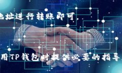   如何使用TP钱包将资金转账到TRC20地址