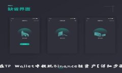 如何在TP Wallet中提现Binance链资产？详