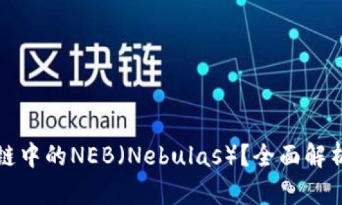 什么是区块链中的NEB(Nebulas)?全面解析与应用前景