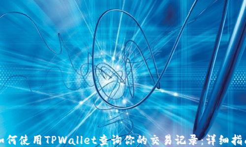 
如何使用TPWallet查询你的交易记录：详细指南