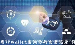 如何使用TPWallet查询你的交易记录：详