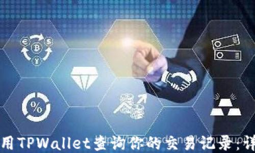 
如何使用TPWallet查询你的交易记录：详细指南