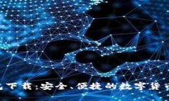 IM2.0钱包下载：安全、便捷的数字货币