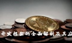 区块链开发框架的全面解析及其应用前