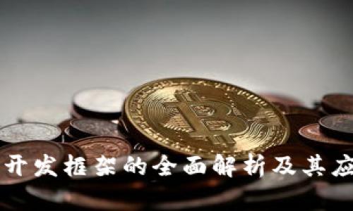 区块链开发框架的全面解析及其应用前景