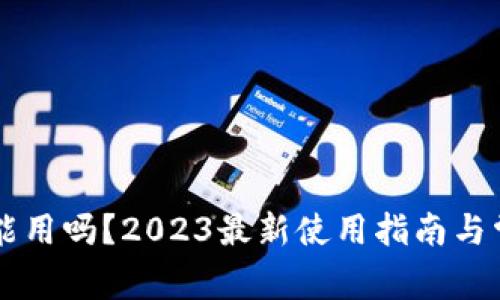TPWallet还能用吗?2023最新使用指南与常见问题解答