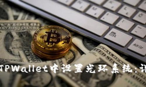 如何在TPWallet中设置光环系统:详细指南