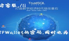   如何设置TPWallet密码：详细教程与常