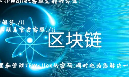   如何设置TPWallet密码：详细教程与常见问题解答 / 
 guanjianci TPWallet, 设置密码, 加密钱包, 区块链安全 /guanjianci 

在数字货币的世界中，安全性是每个用户首先需要考虑的因素。TPWallet作为一个热门的多链数字货币钱包，提供了许多安全功能，能有效保护用户的资产。在这篇文章中，我们将深入探讨如何在TPWallet中设置密码，并解答一些用户普遍关心的问题，以帮助大家合理安全地使用钱包。

TPWallet简介
TPWallet是一个多功能的区块链钱包，支持多种数字货币的存储和管理。它的设计注重安全性和用户友好性，使得每个用户都能轻松上手。虽然TPWallet提供了多种安全措施，但为了确保资产的安全，设置一个强密码是非常重要的。下面我们将详细介绍如何在TPWallet中设置和更改密码。

如何设置TPWallet密码
设置TPWallet密码的步骤相对简单。以下是具体操作步骤：
ol
    li下载并安装TPWallet：首先，从官方网站或应用商店下载TPWallet应用，并在您的设备上安装。/li
    li创建新钱包：打开TPWallet后，您将看到一个“创建新钱包”的选项。点击进入。/li
    li输入您的密码：在创建钱包的过程中，系统会提示您输入一个强密码。为了确保安全，建议您使用包含字母、数字和特殊符号的组合，且长度至少为8位。/li
    li确认密码：再输入一次密码，确认无误后点击继续。/li
    li备份助记词：在设置密码后，TPWallet将生成一组助记词。请务必将其安全备份，因为这是恢复您钱包的唯一方式。/li
/ol
设置密码后，您每次打开钱包时都需要输入这个密码，以确保您的资产安全。

如何更改TPWallet密码
如果您想更改TPWallet的密码，可以按照以下步骤进行：
ol
    li登录TPWallet：使用当前密码登录您的钱包。/li
    li进入设置：登录后，在主界面找到“设置”选项，点击进入。/li
    li选择更改密码：在设置菜单中，找到“更改密码”的选项，点击进入。/li
    li输入当前密码：系统将要求您输入当前密码，以验证您的身份。/li
    li新密码设置：输入新的强密码，并确认新密码。确保新的密码与旧的密码不同，且符合强密码的条件。/li
    li确认更改：点击确认按钮，以完成密码更改。/li
/ol
更改密码后，请务必牢记新密码，并确保将助记词妥善保管，以便后续需要时进行钱包恢复。

TPWallet密码设置的安全建议
密码设置虽然简单，但安全意识不可忽视。以下是一些在设置TPWallet密码时应注意的安全建议：
ul
    listrong使用复杂密码：/strong避免使用易被猜测的密码，如“123456”、“password”等。选择长且复杂的密码可以显著提升安全性。/li
    listrong定期更换密码：/strong定期更新您的密码，尤其是在可能出现安全威胁时，及时更换密码可以减小风险。/li
    listrong启用双重身份验证： /strong如果TPWallet支持双重身份验证，建议开启这一功能，为您的账号增加一层保护。/li
    listrong备份助记词：/strong严格按照要求备份您的助记词，并将其保存在安全的地方，不要随意分享。/li
    listrong防止钓鱼攻击：/strong在输入密码时，确保您在TPWallet的官方应用中输入，防止落入钓鱼网站的陷阱。/li
/ul

常见问题解答

1. TPWallet密码忘记了怎么办？
如果您忘记了TPWallet的密码，钱包本身并没有提供找回密码的功能，因为这是一种安全措施，用以防止他人未经授权访问您的资产。但您依然可以使用助记词恢复钱包。以下是详细步骤：
ol
    li下载并安装TPWallet应用。/li
    li在主界面中选择“恢复钱包”。/li
    li输入您之前备份的助记词。这是恢复钱包的唯一方式，请确保助记词的准确性。/li
    li设置一个新的密码。在成功恢复您的钱包后，您将在应用中设置一个新的密码以确保安全。/li
/ol
恢复后，您需要牢记新的密码，并确保妥善保管助记词，以防将来再次需要。避免在公共场所或与他人分享这些信息，以防资产面临风险。

2. 如何确保TPWallet的安全性？
确保TPWallet安全性的方法多种多样，虽然这个钱包已经提供了一系列的安全措施，以下是一些增强安全性的建议：
ul
    listrong使用强密码：/strong如前所述，设置一个复杂而强大的密码是确保钱包安全的第一步。/li
    listrong定期更新应用：/strong确保您的TPWallet应用始终是最新版本，开发者常常会发布更新，以修复已知安全漏洞。/li
    listrong开启双重验证：/strong如果TPWallet提供这个选项，务必开启双重身份验证，这样可以有效阻止未授权访问。/li
    listrong使用独立设备：/strong尽量在私人设备上使用TPWallet，避免在公共设备上登录，以防信息泄露。/li
    listrong非常小心网络安全：/strong避免在不安全的网络环境下（如公共WiFi）进行大金额的交易，以防数据被截获。/li
/ul
通过以上措施，您可以大幅提升TPWallet的安全性，尽可能避免资产面临风险。

3. 如果助记词遗失该怎么办？
助记词是恢复TPWallet的关键，如果遗失将面临不可逆的资产丢失风险。因此，在创建钱包时，应特别重视助记词的备份。以下是保护和管理助记词的建议：
ul
    listrong妥善记录：/strong在创建钱包并生成助记词时，立即将其抄写在纸质文件上，并存放在安全的地方。避免数字备份，因为黑客可能通过恶意软件窃取这些信息。/li
    listrong使用安全锁盒：/strong若可能，将纸质记录放在一个防火、防水的锁盒中，增加物理保护。/li
    listrong避免分享：/strong绝对不要将助记词分享给他人，即使是家人与朋友，由于安全隐患，他们的设备可能已被感染。/li
    listrong考虑硬件钱包：/strong如果您持有大量资产，可以考虑使用硬件钱包，将大部分资产脱离互联网环境保存，减少风险。/li
/ul
一旦助记词遗失，您将无法恢复资金，切记务必小心管理。

4. TPWallet如何处理安全漏洞？
作为一个数字资产管理工具，TPWallet对安全漏洞的处理非常关注。一般而言，TPWallet会通过以下几种方式进行漏洞处理：
ul
    listrong常规漏洞扫描：/strongTPWallet团队会定期进行安全审计和漏洞扫描，确保其应用程序对已知的安全威胁具有抵御能力。/li
    listrong迅速发布安全更新：/strong找到漏洞后，团队通常会在最短时间内推送更新，修复问题以保护用户安全。/li
    listrong用户反馈机制：/strong钱包团队鼓励用户报告任何可疑的活动或问题，以便快速响应和修复。/li
    listrong为漏洞奖励：/strong一些钱包会设立赏金计划，对找到并报告安全漏洞的用户给予奖励，以鼓励更多的安全发现。/li
/ul
对于用户来说，使用官方渠道下载更新，及时升级应用，遵循安全最佳实践，能够最大程度地降低风险。

5. TPWallet有什么交易手续费？
使用TPWallet进行数字资产交易时，通常会涉及一定的交易手续费。手续费的多少取决于以下几个因素：
ul
    listrong交易金额：/strong大部分区块链网络的手续费与交易金额成正比。例如，比特币网络的手续费在交易额大时会相应提高。/li
    listrong网络拥堵情况：/strong如果网络拥堵，交易需求增加，手续费可能会暂时上升。相反，当网络流量较低时，手续费可能会下降。/li
    listrong钱包设置：/strong有些钱包允许用户定制交易手续费，用户可以选择速度更快但费用更高的手续费，或是选择低一点的手续费以节省成本。/li
/ul
建议用户在交易前，了解当前市场的交易状况和推荐的手续费，以确保交易迅速完成。

6. TPWallet是否有客服支持？
遇到问题时，寻求客服支持是用户的必要步骤。大部分数字钱包，包括TPWallet，都会提供一定程度的用户支持。以下是获取TPWallet客服支持的方法：
ul
    listrong官方网站：/strong您可以访问TPWallet的官方网站，上面通常有支持页面，提供常见问题解答。/li
    listrong社区论坛：/strongTPWallet可能有专门的社区论坛，您可以在那里询问问题，其他用户或开发者可能会进行解答。/li
    listrong社交媒体支持：/strong许多钱包在社交媒体平台（如Twitter和Telegram）上提供支持，您可以在这些平台上联系官方客服。/li
    listrong电子邮件支持：/strong通过官方邮箱发送支持请求，详细描述您的问题，客服团队会尽快回复。/li
/ul
在此过程中，保持记录（如通过邮件联系的内容、时间等）也是很重要的，以便后续跟进。

小结：设置TPWallet密码以及管理钱包的安全性是每个用户应该重视的事。希望通过本文的详细介绍，能够帮助您正确设置和管理TPWallet的密码，同时也为您解决一些常见问题提供相应的指导。安全第一，保护好您的数字资产，享受区块链带来的便利。