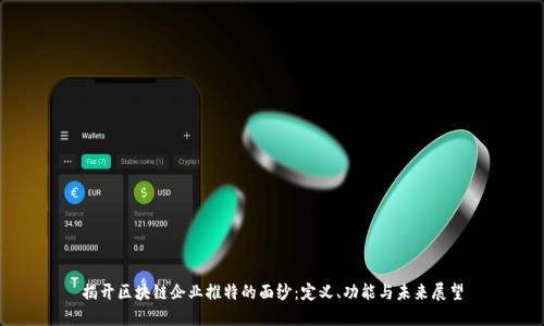 揭开区块链企业推特的面纱:定义、功能与未来展望
