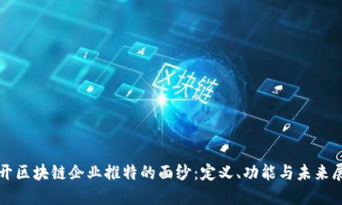 揭开区块链企业推特的面纱:定义、功能与未来展望