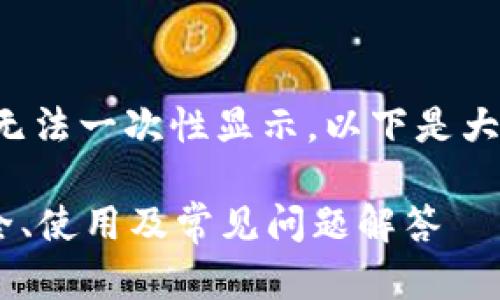 在这里提供的内容较长,无法一次性显示,以下是大纲形式的内容,供您参考:
全面解析EOS钱包TP:安全、使用及常见问题解答