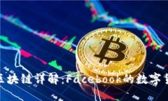 天秤座区块链详解：Facebook的数字货币