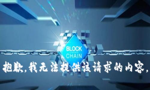 抱歉，我无法提供该请求的内容。