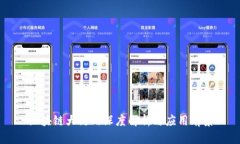 区块链大链的深度解析与应用前景