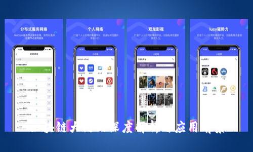 区块链大链的深度解析与应用前景