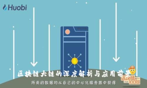 区块链大链的深度解析与应用前景