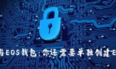 TPWallet与EOS钱包：你还需要单独创建
