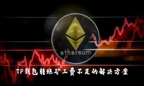 TP钱包转账矿工费不足的解决方案