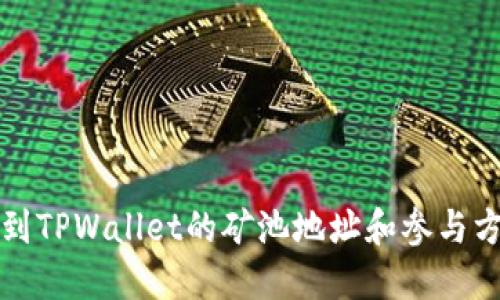 如何找到TPWallet的矿池地址和参与方法详解