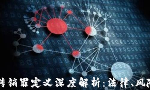 区块链传销罪定义深度解析:法律、风险与防范
