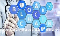 区块链防伪电子藏品的全面解析：创新