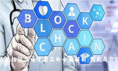 区块链防伪电子藏品的全面解析:创新与价值