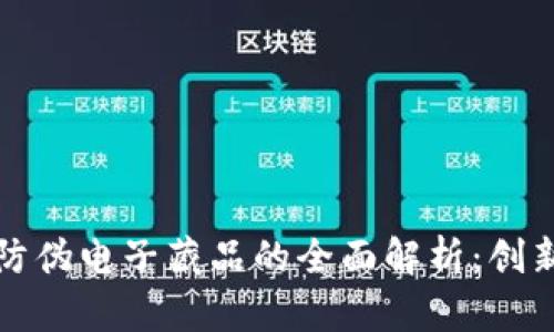 区块链防伪电子藏品的全面解析:创新与价值
