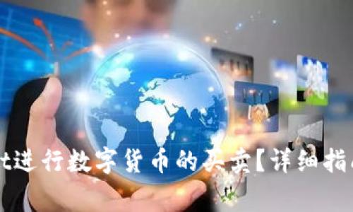 如何使用TPWallet进行数字货币的买卖?详细指南与常见问题解答