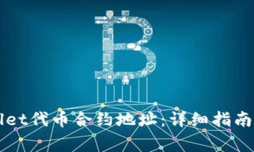 如何填写TPWallet代币合约地址:详细指南及常见问题解析