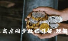 区块链高度同步数据详解：理解与应用