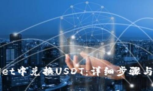 如何在TPWallet中兑换USDT：详细步骤与常见问题解答