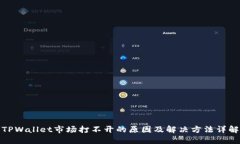 TPWallet市场打不开的原因及解决方法详