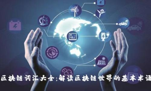 区块链词汇大全:解读区块链世界的基本术语
