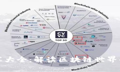 区块链词汇大全:解读区块链世界的基本术语