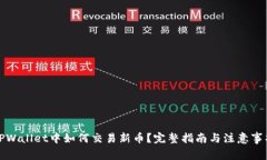 TPWallet中如何交易新币？完整指南与注