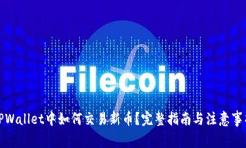 TPWallet中如何交易新币？完整指南与注意事项