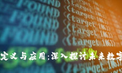 区块链媒介的定义与应用：深入探讨未来数字经济的新动力