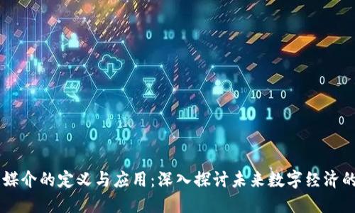 区块链媒介的定义与应用：深入探讨未来数字经济的新动力