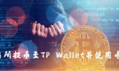 如何在欧易交易所提币至TP Wallet并使用