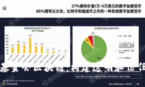 深入了解基金会区块链:构建透明和信任的新机制